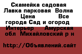 Скамейка садовая. Лавка парковая “Волна 30“ › Цена ­ 2 832 - Все города Сад и огород » Интерьер   . Амурская обл.,Михайловский р-н